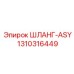 1310316449 ШЛАНГ-ASY Epiroc