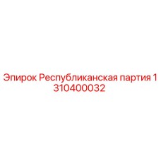 1310400032 Республиканская партия Epiroc