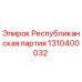 1310400032 Республиканская партия Epiroc