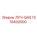 1310402000 ЛУЧ-QAS Epiroc