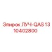 1310402800 ЛУЧ-QAS Epiroc