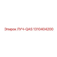 1310404200 ЛУЧ-QAS Epiroc
