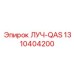 1310404200 ЛУЧ-QAS Epiroc