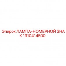 Подсветка номерного знака артикул 1310414500 для техники Epiroc
