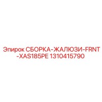 1310415790 СБОРКА-ЖАЛЮЗИ-FRNT-XAS185PE Epiroc
