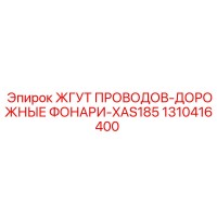 1310416400 ЖГУТ ПРОВОДОВ-ДОРОЖНЫЕ ФОНАРИ-XAS185 Epiroc
