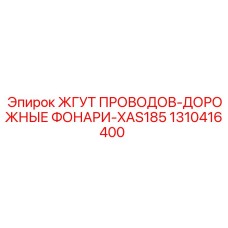 1310416400 ЖГУТ ПРОВОДОВ-ДОРОЖНЫЕ ФОНАРИ-XAS185 Epiroc