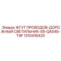 1310416420 ЖГУТ ПРОВОДОВ-ДОРОЖНЫЙ СВЕТИЛЬНИК-EB-QAS45-T4F Epiroc