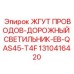 1310416420 ЖГУТ ПРОВОДОВ-ДОРОЖНЫЙ СВЕТИЛЬНИК-EB-QAS45-T4F Epiroc