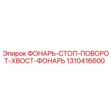 1310416600 ФОНАРЬ-СТОП-ПОВОРОТ-ХВОСТ-ФОНАРЬ Epiroc