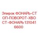 1310416600 ФОНАРЬ-СТОП-ПОВОРОТ-ХВОСТ-ФОНАРЬ Epiroc