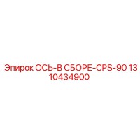 1310434900 ОСЬ-В СБОРЕ-CPS-90 Epiroc