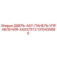 1310435880 ДВЕРЬ-ASY-ПАНЕЛЬ УПРАВЛЕНИЯ-XAS375T3 Epiroc
