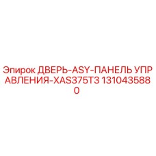 1310435880 ДВЕРЬ-ASY-ПАНЕЛЬ УПРАВЛЕНИЯ-XAS375T3 Epiroc