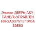 Оригинальная дверь-панель управления 1310435880 для буровых станков Epiroc