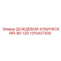 1310437300 ДОЖДЕВОЙ-КУБИЧЕСКИЙ-90-120 Epiroc