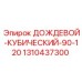 1310437300 ДОЖДЕВОЙ-КУБИЧЕСКИЙ-90-120 Epiroc