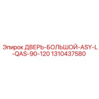 1310437580 ДВЕРЬ-БОЛЬШОЙ-ASY-L-QAS-90-120 Epiroc