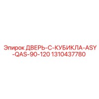 1310437780 ДВЕРЬ-C-КУБИКЛА-ASY-QAS-90-120 Epiroc