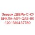 Дверь распределительного щита 1310437780 для буровых станков Epiroc