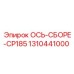 Комплектная ось CP185 для буровых кареток Epiroc