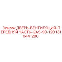 1310441280 ДВЕРЬ-ВЕНТИЛЯЦИЯ-ПЕРЕДНЯЯ ЧАСТЬ-QAS-90-120 Epiroc
