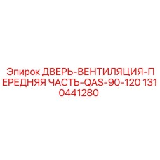 Вентиляционная система 1310441280 для буровых станков Epiroc
