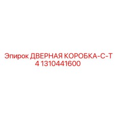 Несущая конструкция для дверей буровых станков Epiroc T4