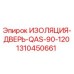1310450661 ИЗОЛЯЦИЯ-ДВЕРЬ-QAS-90-120 Epiroc
