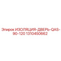1310450662 ИЗОЛЯЦИЯ-ДВЕРЬ-QAS-90-120 Epiroc