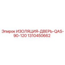 1310450662 ИЗОЛЯЦИЯ-ДВЕРЬ-QAS-90-120 Epiroc