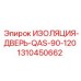 1310450662 ИЗОЛЯЦИЯ-ДВЕРЬ-QAS-90-120 Epiroc