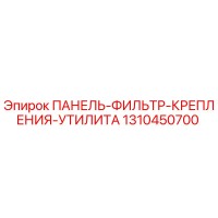 1310450700 ПАНЕЛЬ-ФИЛЬТР-КРЕПЛЕНИЯ-УТИЛИТА Epiroc