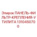 1310450700 ПАНЕЛЬ-ФИЛЬТР-КРЕПЛЕНИЯ-УТИЛИТА Epiroc