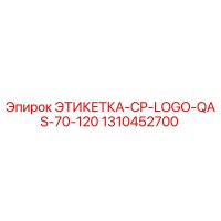 1310452700 ЭТИКЕТКА-CP-LOGO-QAS-70-120 Epiroc