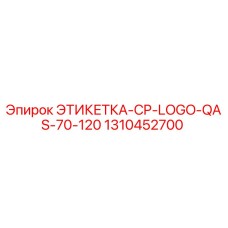 1310452700 ЭТИКЕТКА-CP-LOGO-QAS-70-120 Epiroc