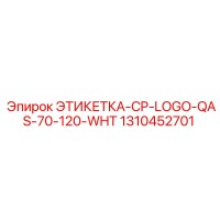 1310452701 ЭТИКЕТКА-CP-LOGO-QAS-70-120-WHT Epiroc
