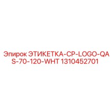 1310452701 ЭТИКЕТКА-CP-LOGO-QAS-70-120-WHT Epiroc