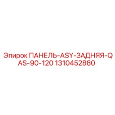 1310452880 ПАНЕЛЬ-ASY-ЗАДНЯЯ-QAS-90-120 Epiroc