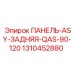 1310452880 ПАНЕЛЬ-ASY-ЗАДНЯЯ-QAS-90-120 Epiroc