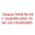 1310452881 ПАНЕЛЬ-ASY-ЗАДНЯЯ-QAS-70-90-120 Epiroc