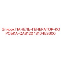 1310453600 ПАНЕЛЬ-ГЕНЕРАТОР-КОРОБКА-QAS120 Epiroc