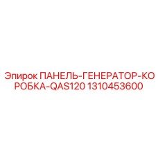 1310453600 ПАНЕЛЬ-ГЕНЕРАТОР-КОРОБКА-QAS120 Epiroc