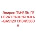 1310453600 ПАНЕЛЬ-ГЕНЕРАТОР-КОРОБКА-QAS120 Epiroc