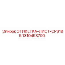 1310453700 ЭТИКЕТКА-ЛИСТ-CPS185 Epiroc