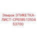 1310453700 ЭТИКЕТКА-ЛИСТ-CPS185 Epiroc