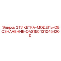 1310454200 ЭТИКЕТКА-МОДЕЛЬ-ОБОЗНАЧЕНИЕ-QAS150 Epiroc