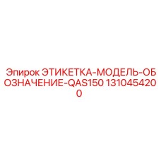 1310454200 ЭТИКЕТКА-МОДЕЛЬ-ОБОЗНАЧЕНИЕ-QAS150 Epiroc