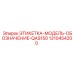 1310454200 ЭТИКЕТКА-МОДЕЛЬ-ОБОЗНАЧЕНИЕ-QAS150 Epiroc