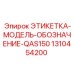 1310454200 ЭТИКЕТКА-МОДЕЛЬ-ОБОЗНАЧЕНИЕ-QAS150 Epiroc